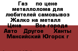 Газ 69 по цене металлолома для любителей самовывоз.Жалко на металл › Цена ­ 1 - Все города Авто » Другое   . Ханты-Мансийский,Югорск г.